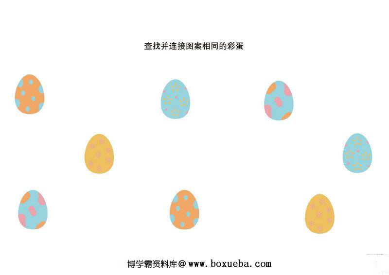 图片[4]-查找并连接图案相同的彩蛋-淘学学资料库