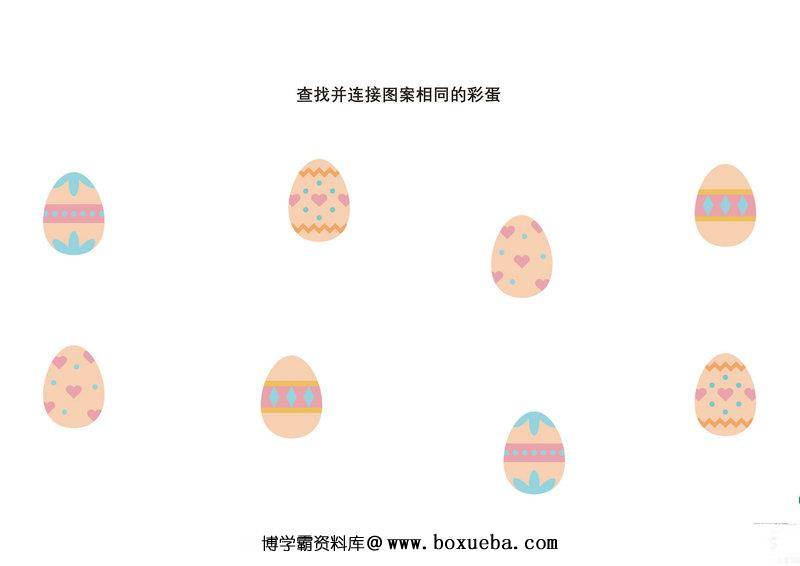 图片[3]-查找并连接图案相同的彩蛋-淘学学资料库