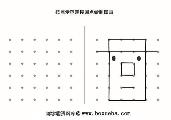 按照示范连接圆点绘制图形_8，20页PDF-博学霸资料网