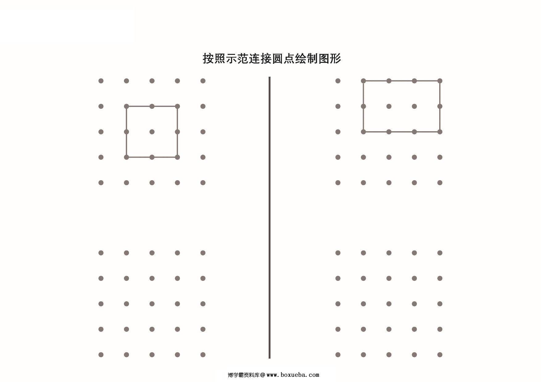 按照示范连接圆点绘制图形_6，9页PDF-博学霸资料网