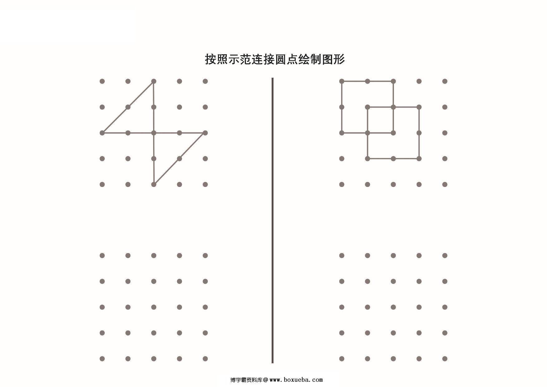 图片[5]-按照示范连接圆点绘制图形_6，9页PDF-淘学学资料库
