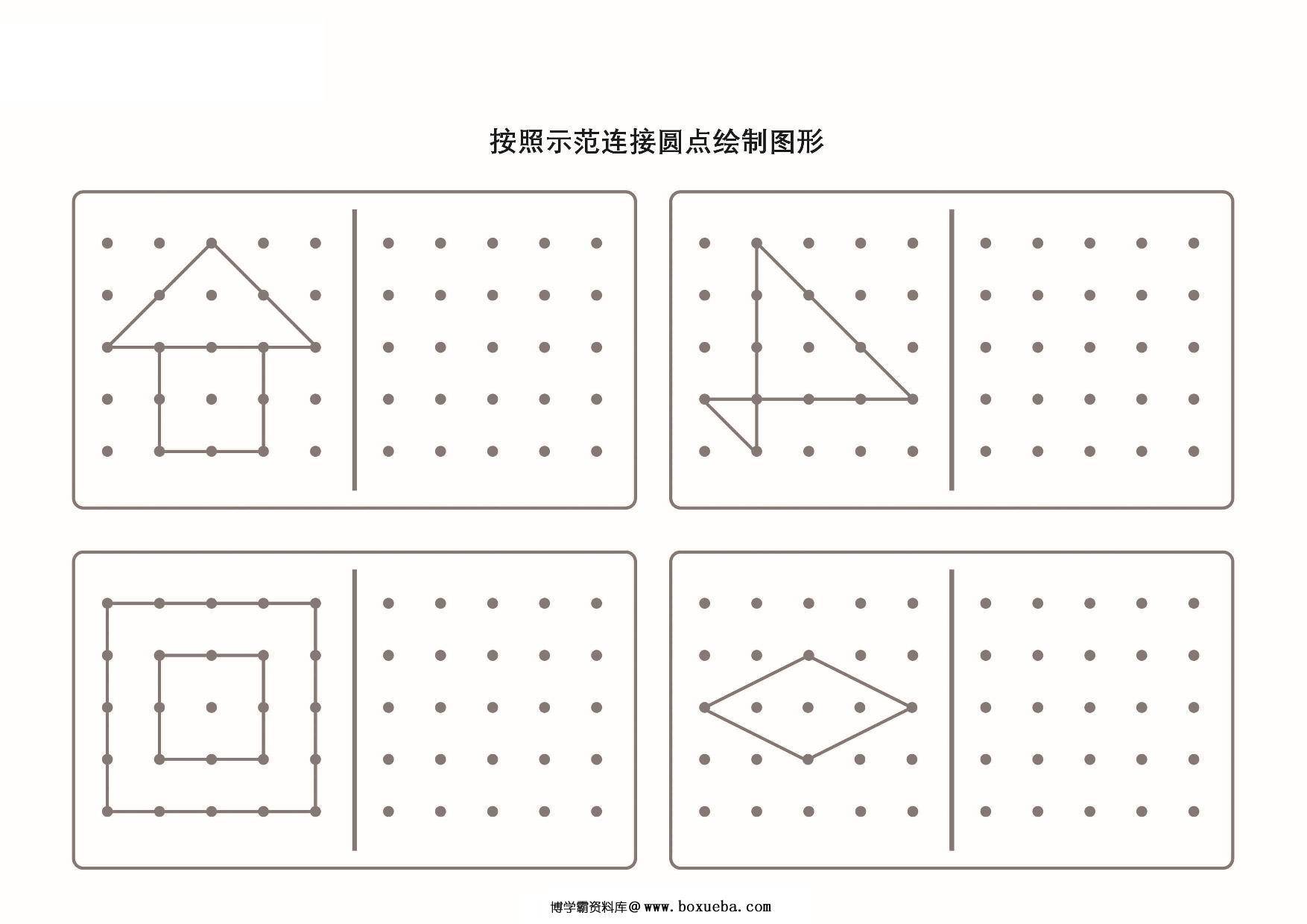 按照示范连接圆点绘制图形-2，6页PDF-博学霸资料网