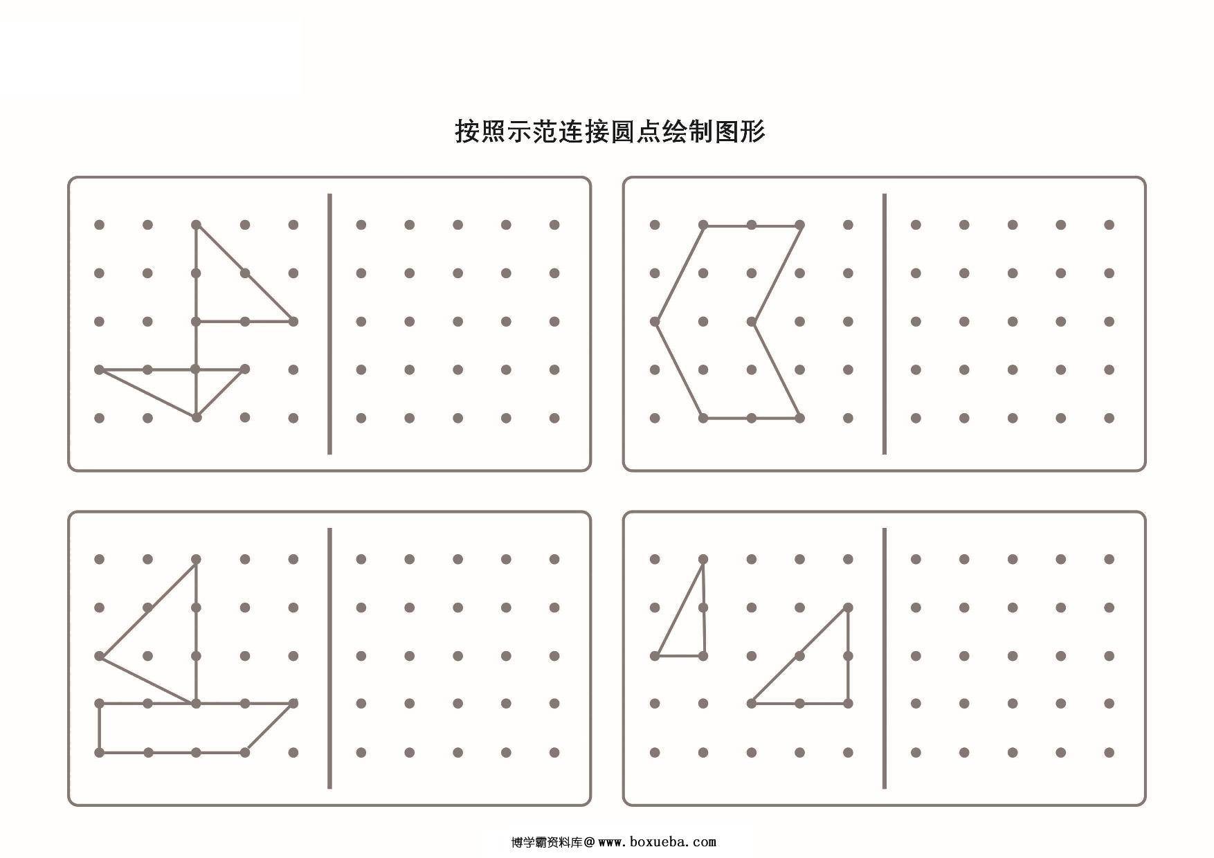 图片[4]-按照示范连接圆点绘制图形-2，6页PDF-淘学学资料库