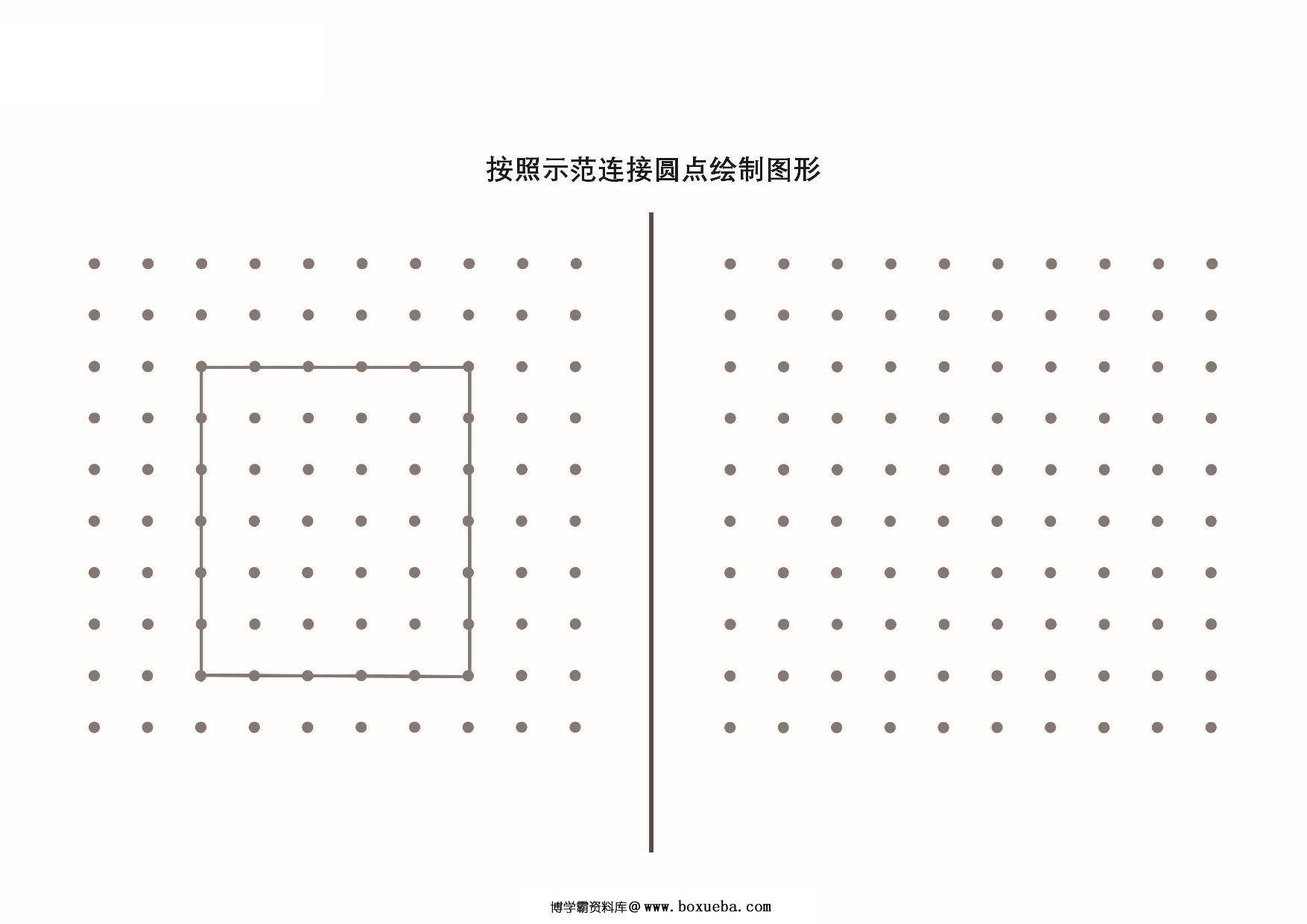 按照示范连接圆点绘制图形_3-2，13页PDF-博学霸资料网