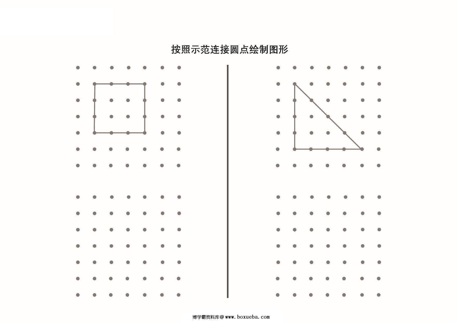 按照示范连接圆点绘制图形_4，9页PDF-博学霸资料网