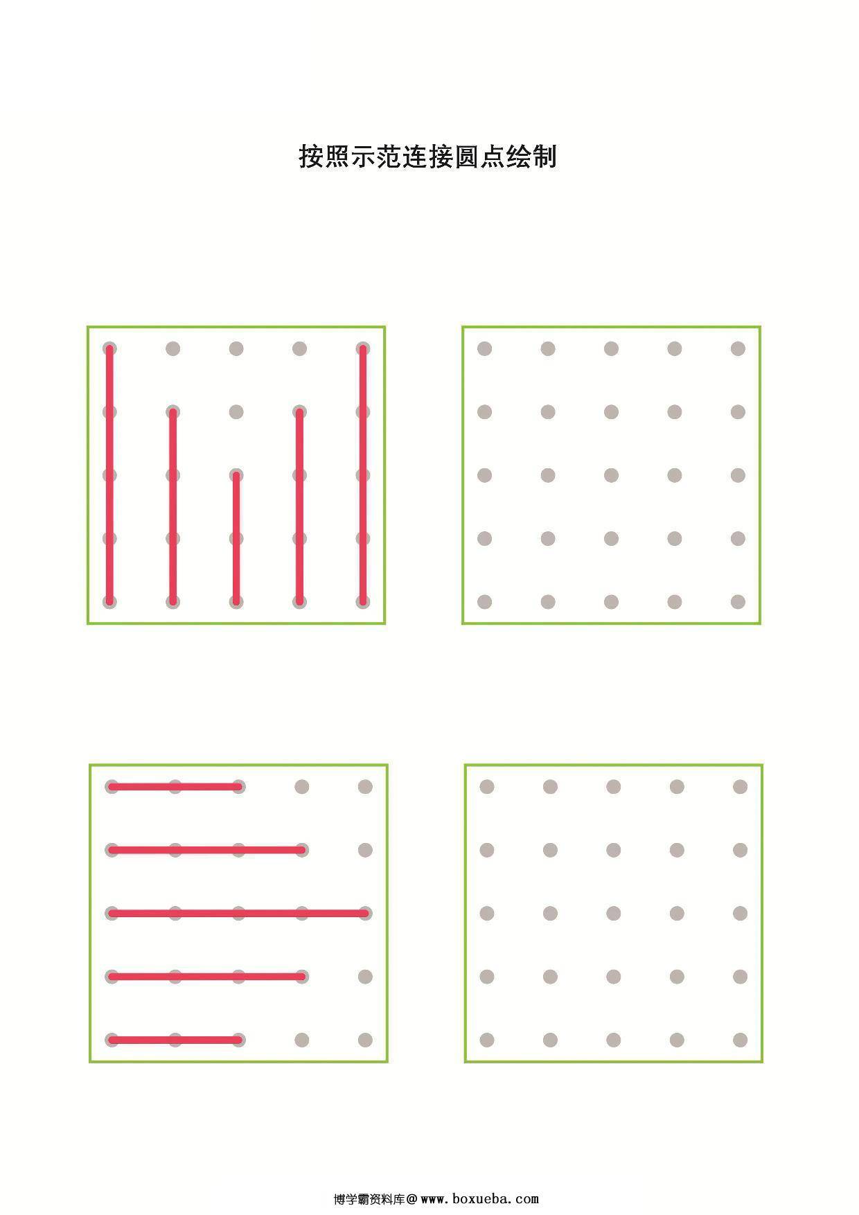 按照示范连接圆点绘制-2，12页PDF-博学霸资料网