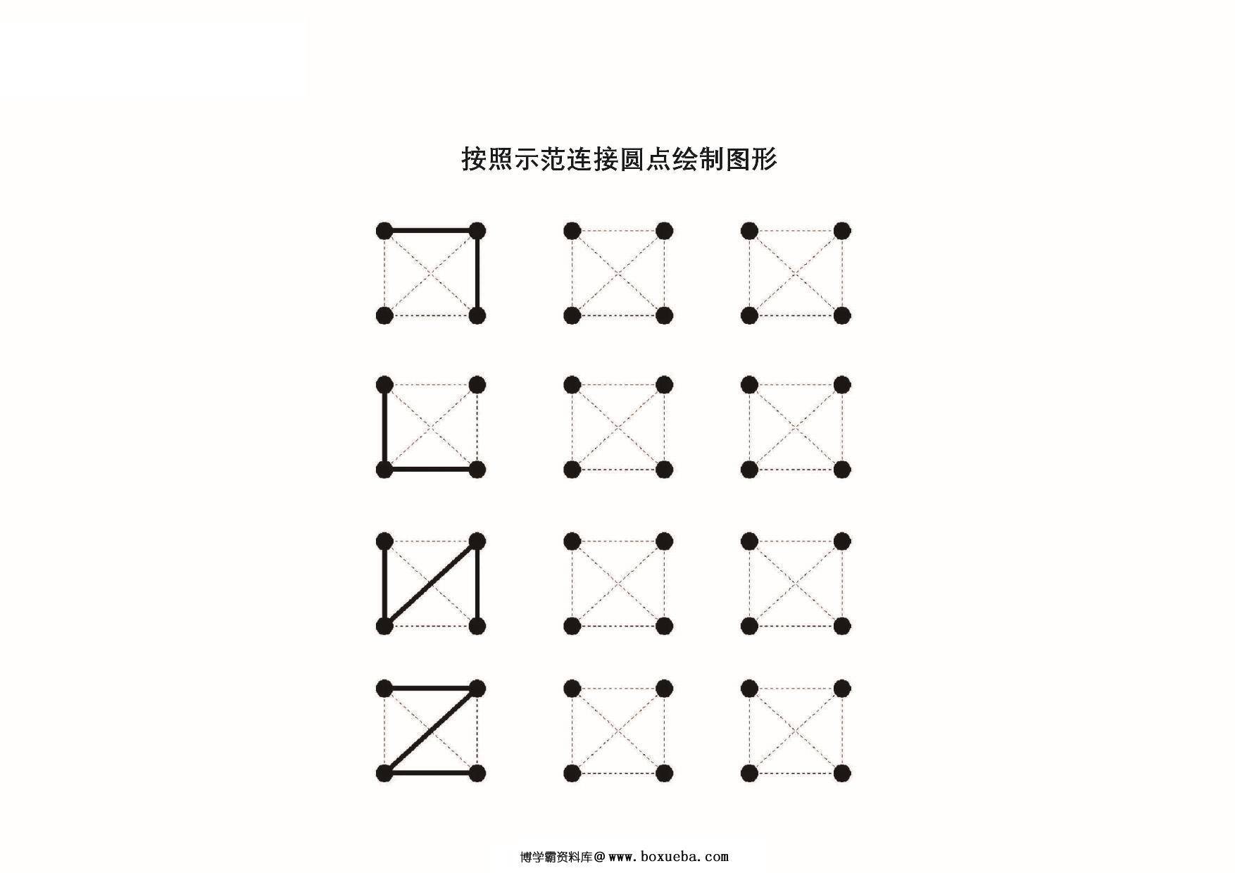 按照示范连接圆点绘制，19页PDF-博学霸资料网