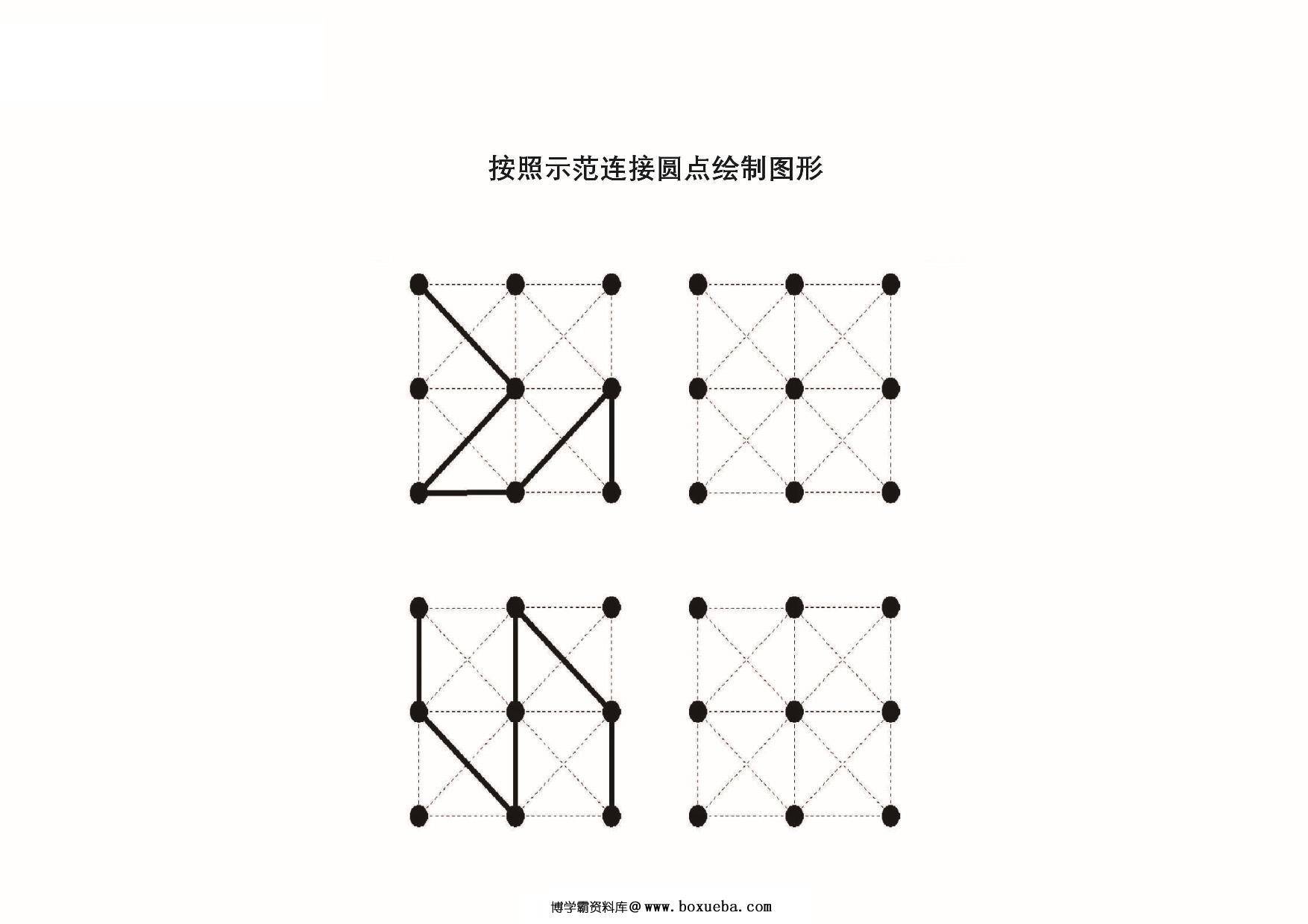 图片[4]-按照示范连接圆点绘制，19页PDF-淘学学资料库