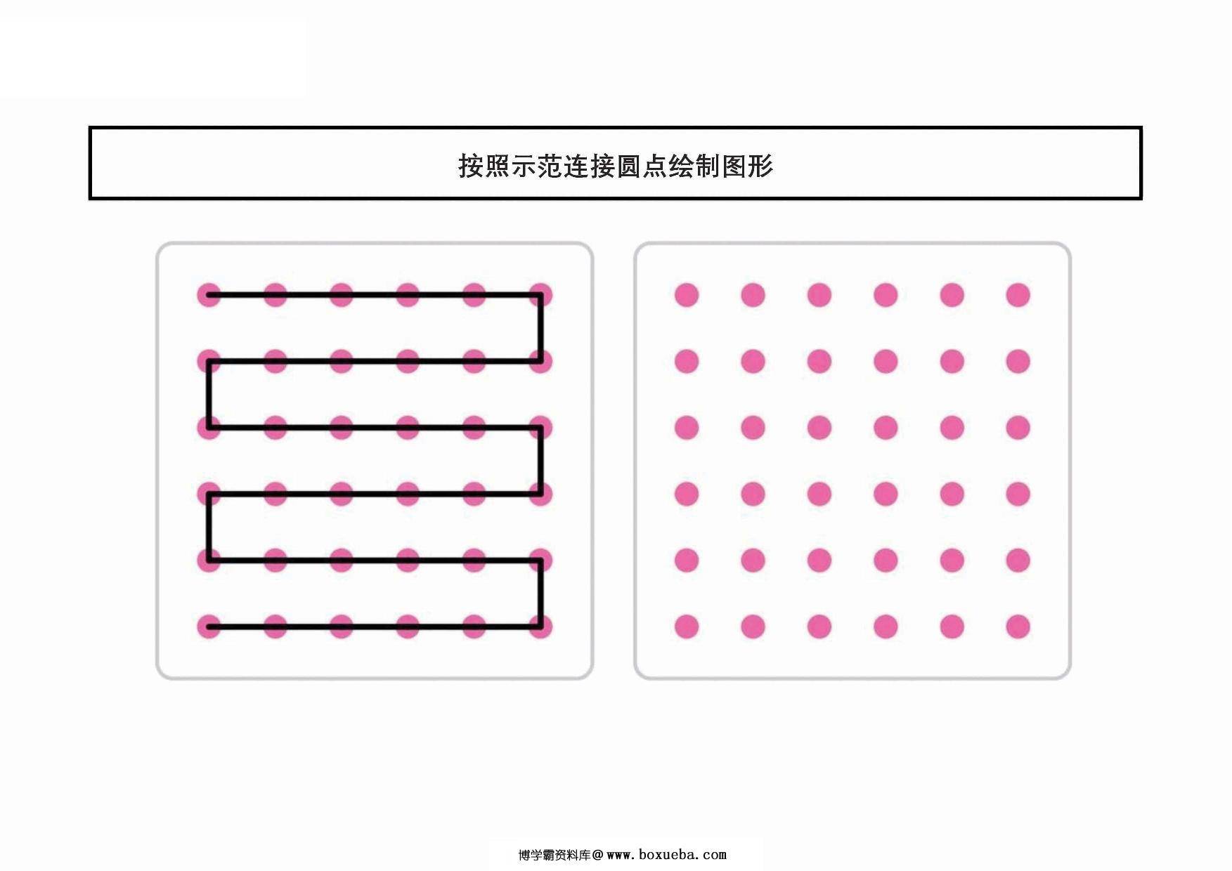 按照示范连接圆点绘制图形，20页PDF-博学霸资料网