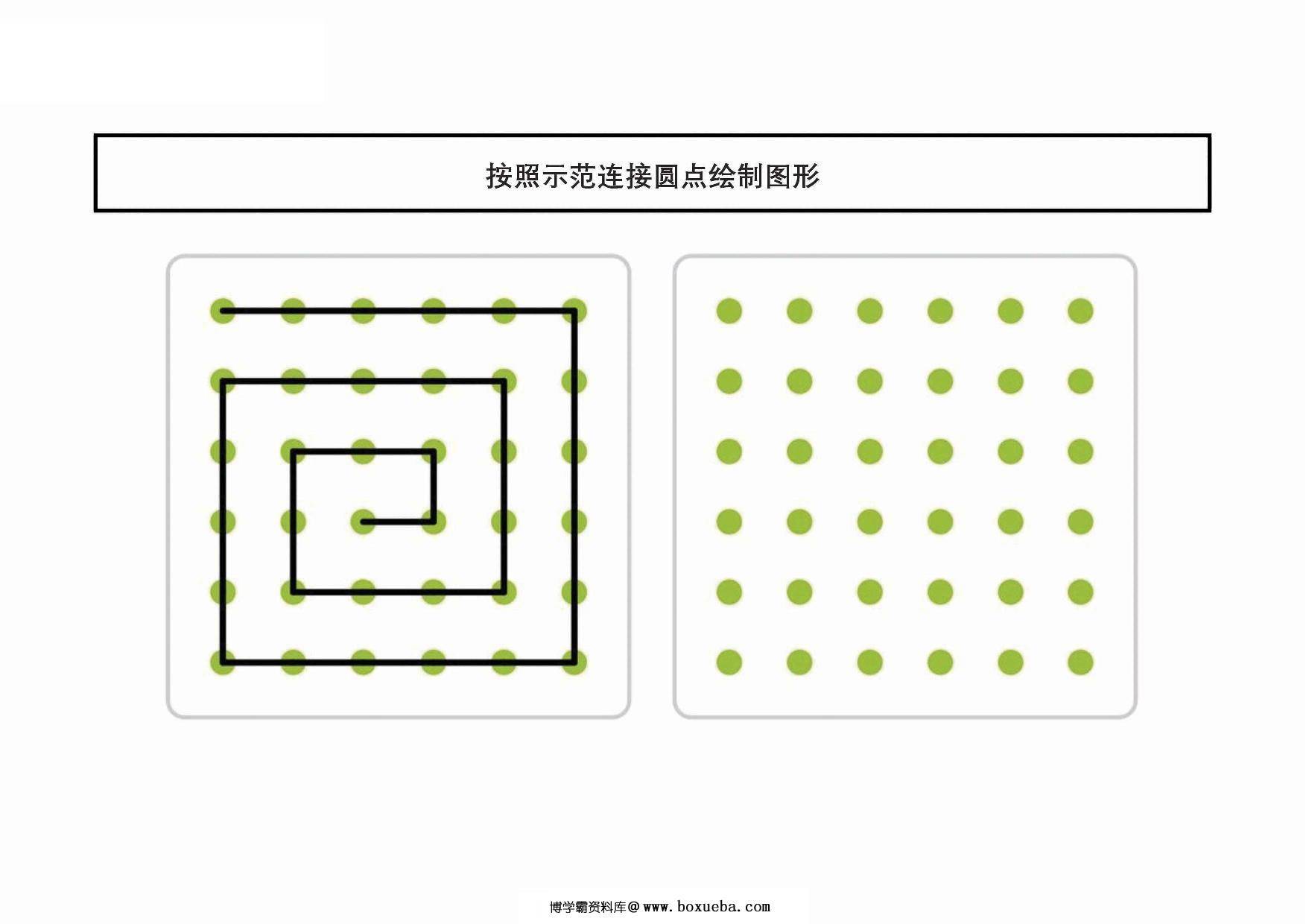 图片[2]-按照示范连接圆点绘制图形，20页PDF-淘学学资料库