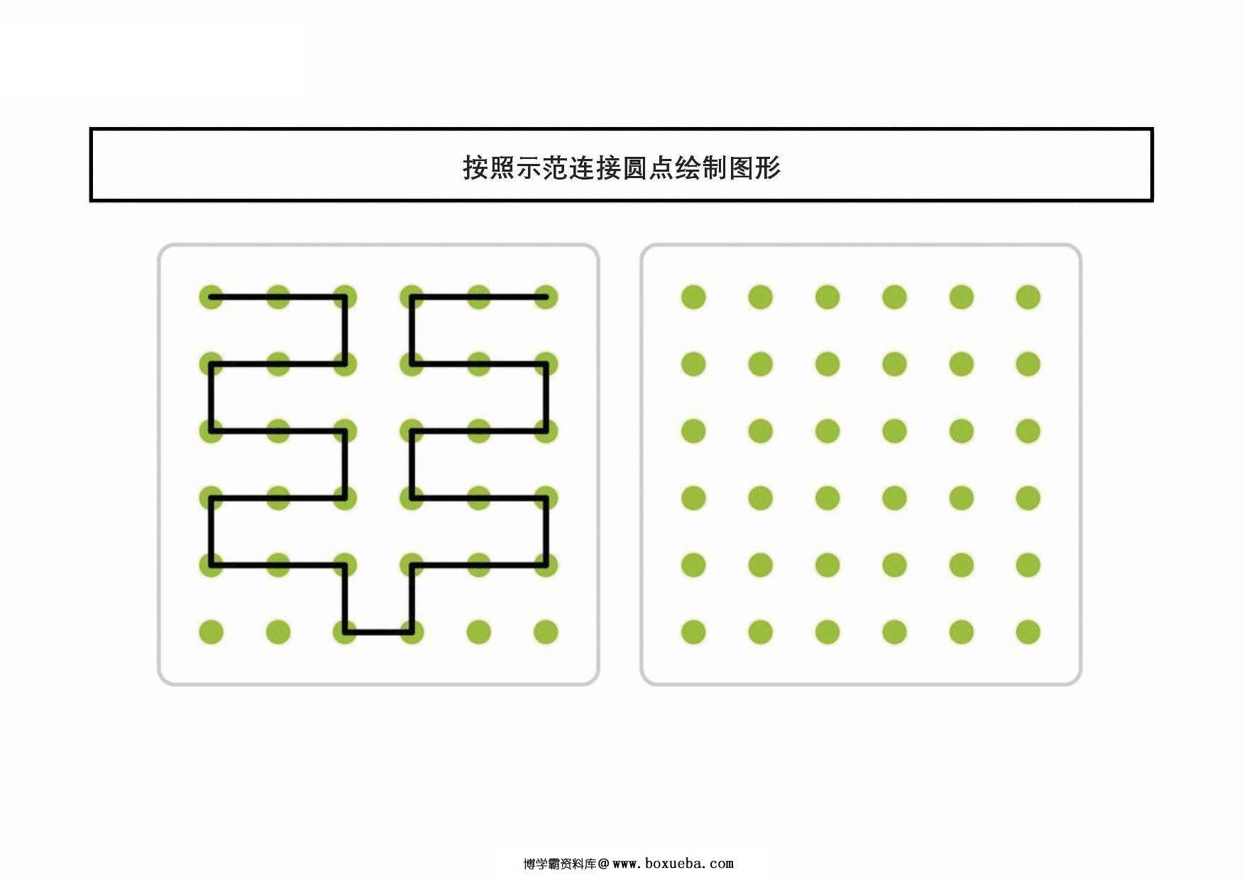 图片[3]-按照示范连接圆点绘制图形，20页PDF-淘学学资料库