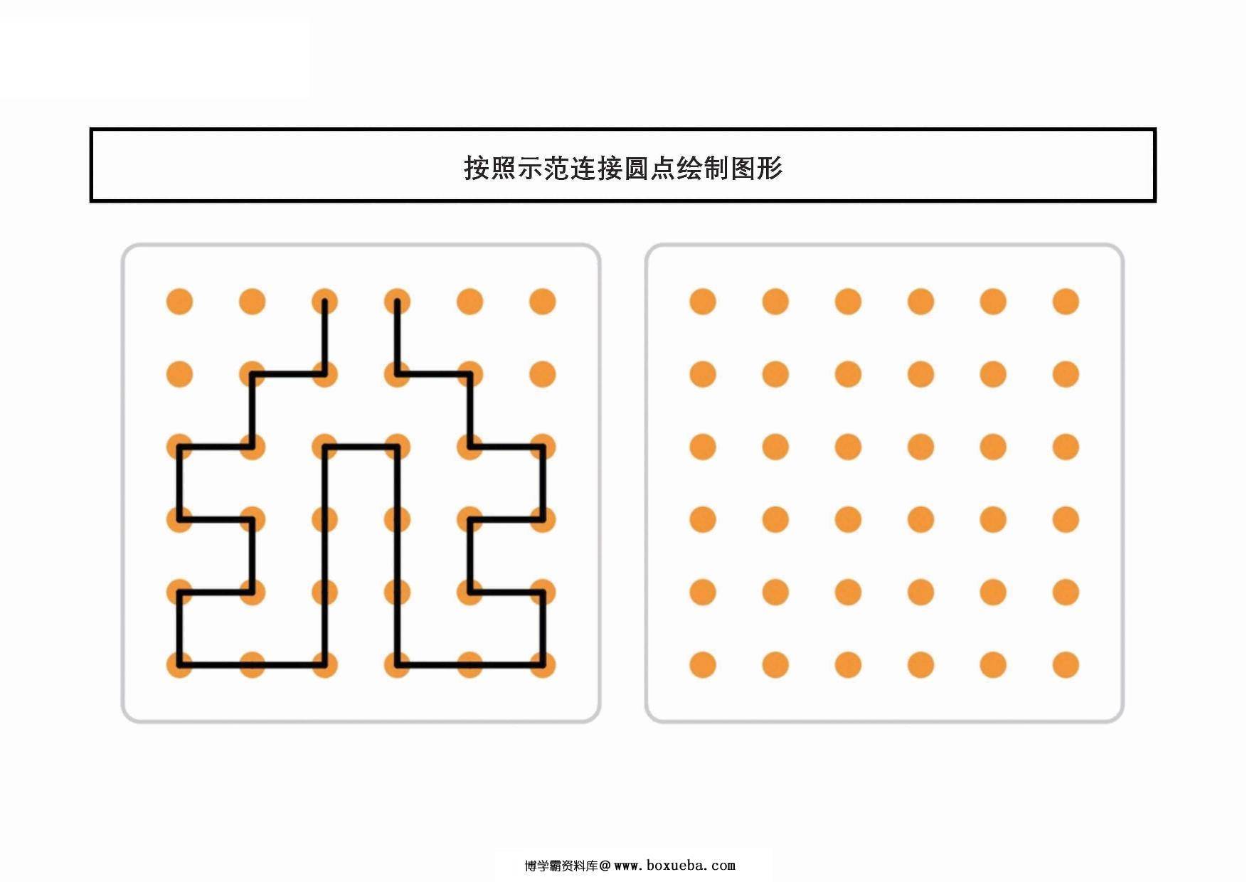 图片[4]-按照示范连接圆点绘制图形，20页PDF-淘学学资料库