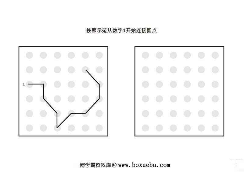 按照示范从数字1开始连接圆点-博学霸资料网
