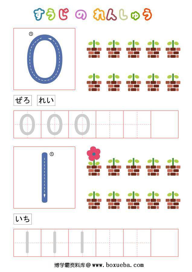 数字描红+识数，字帖打印，数学启蒙电子版PDF打印,百度网盘下载-博学霸资料网