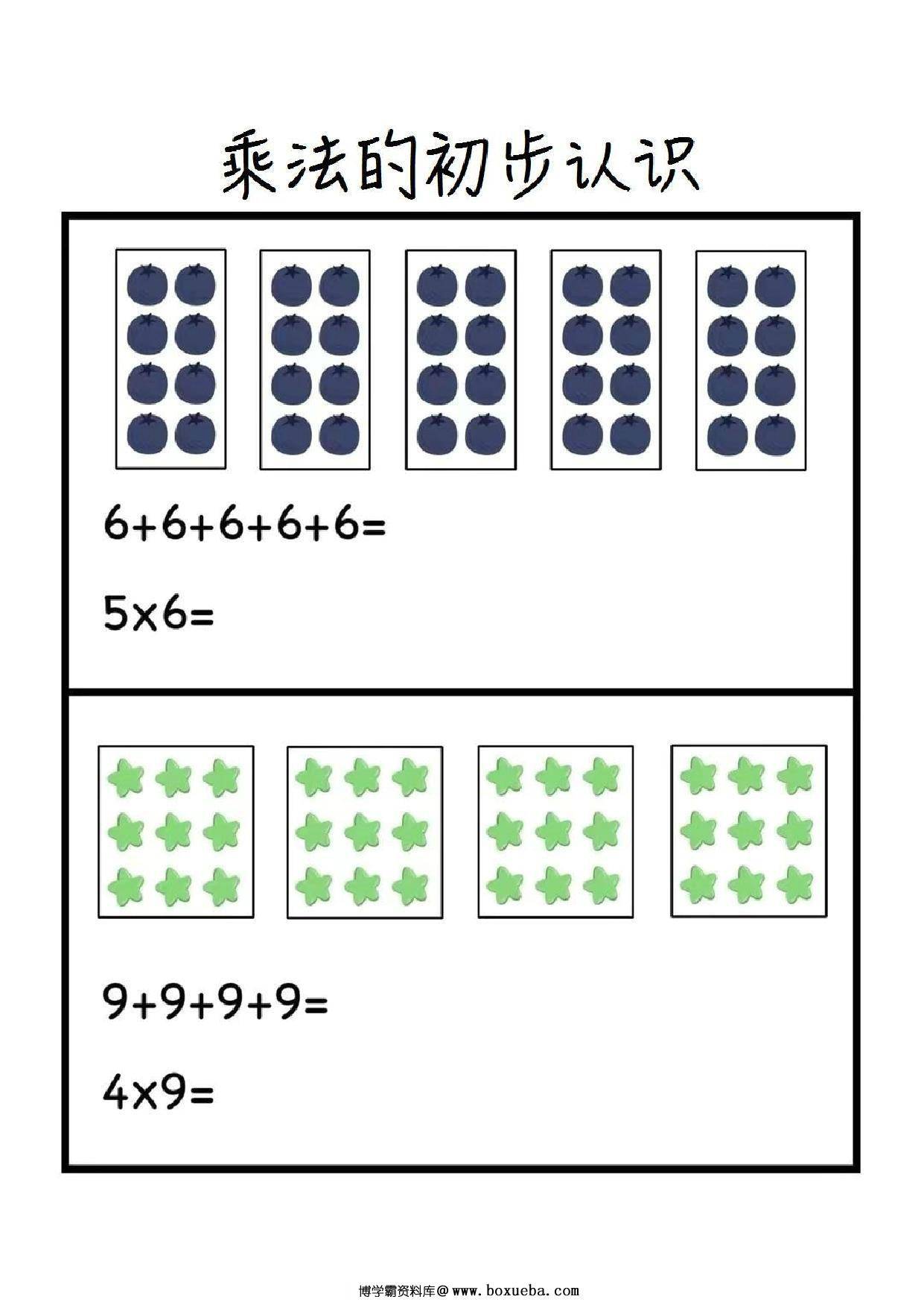 图片[2]-乘法的初步认识，15页PDF电子版-淘学学资料库