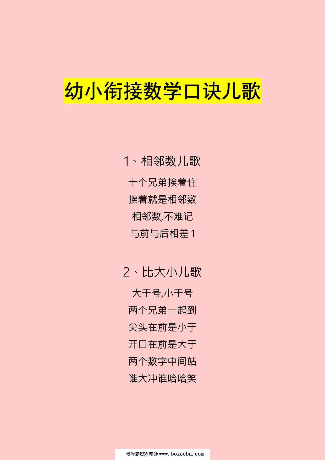 幼小衔接数学口诀儿歌，6页PDF电子版可打印-博学霸资料网
