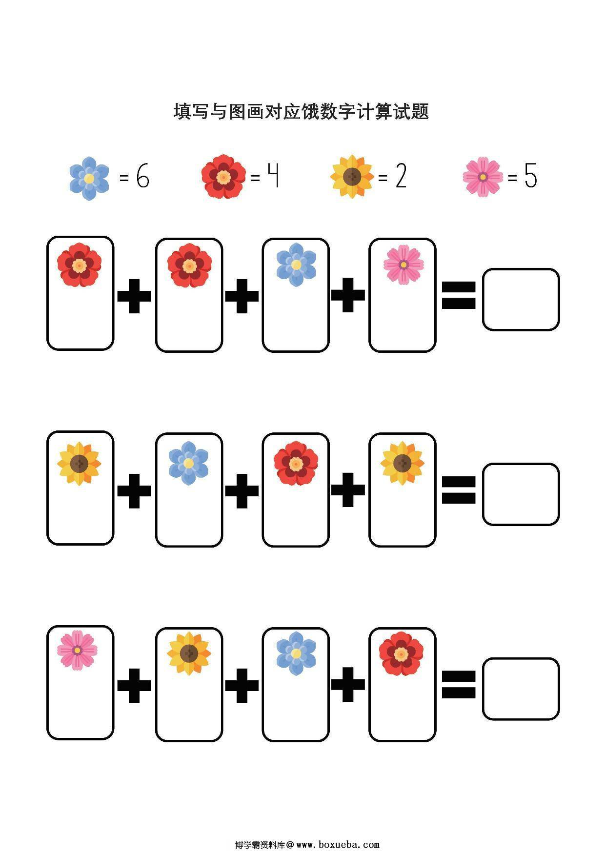 填写与图画对应数字计算试题，5页PDF-博学霸资料网