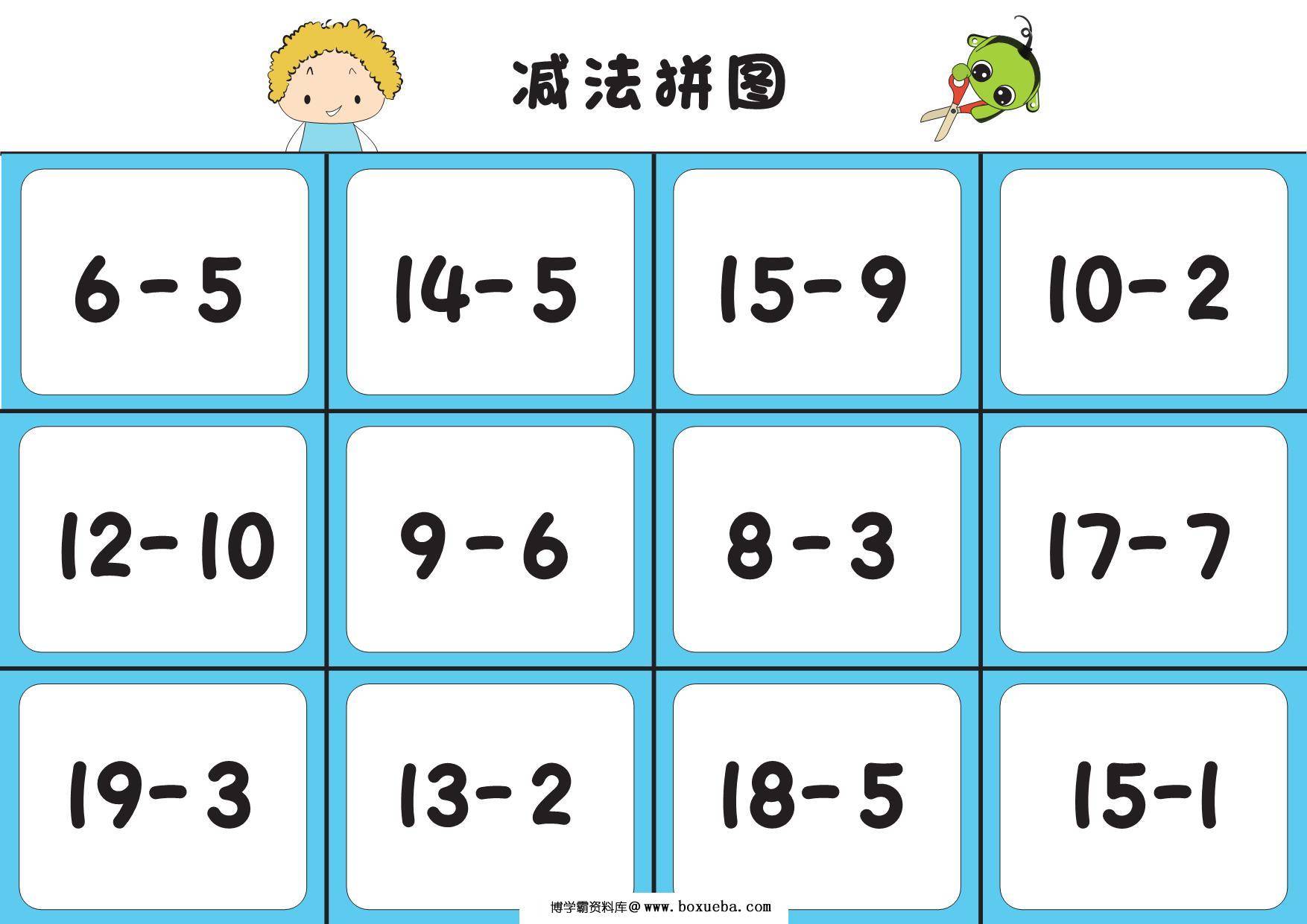 图片[4]-加减法拼图，8页PDF-淘学学资料库