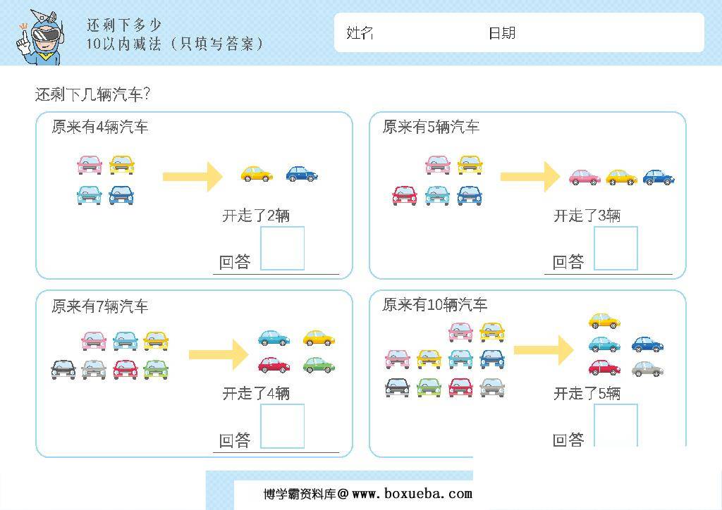 幼儿1-10减法启蒙插画，数学算数还剩下多少，电子版PDF打印-博学霸资料网