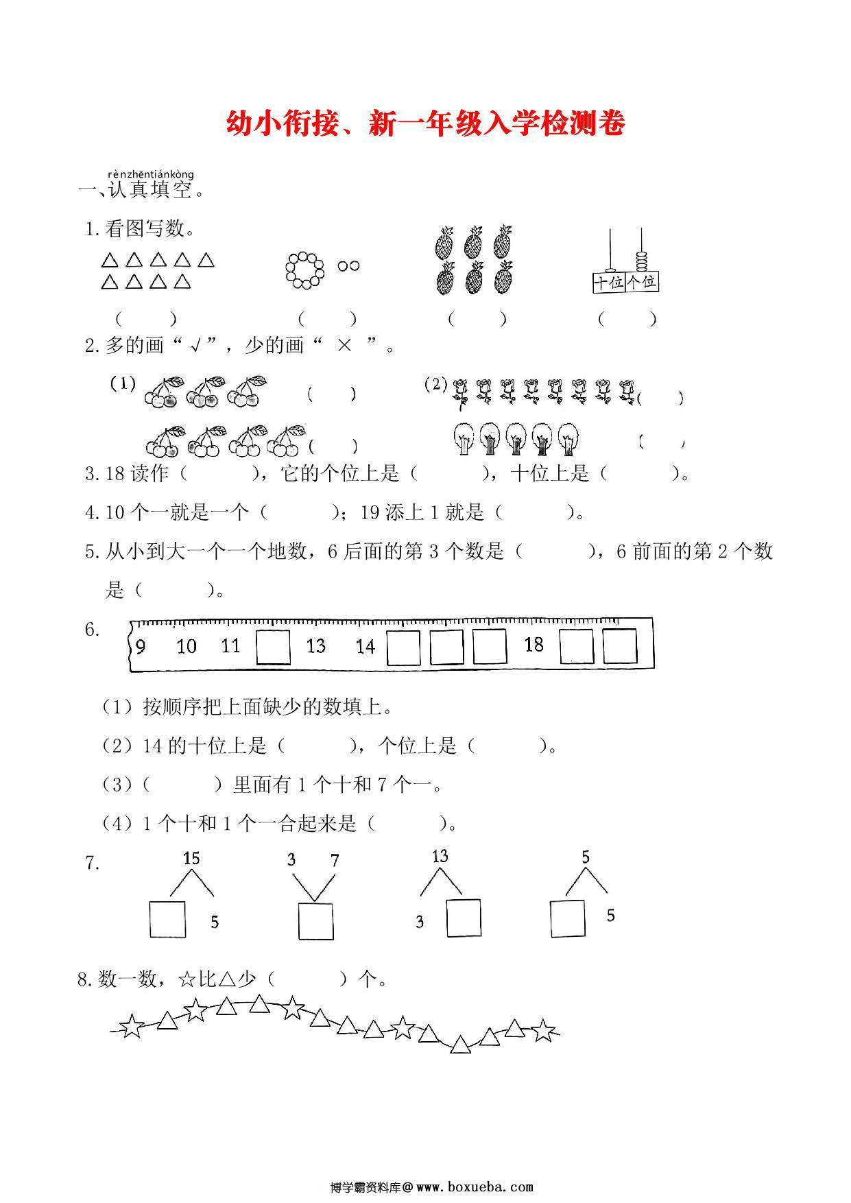 幼升小新一年级入学数学测试卷，5页PDF电子版-博学霸资料网