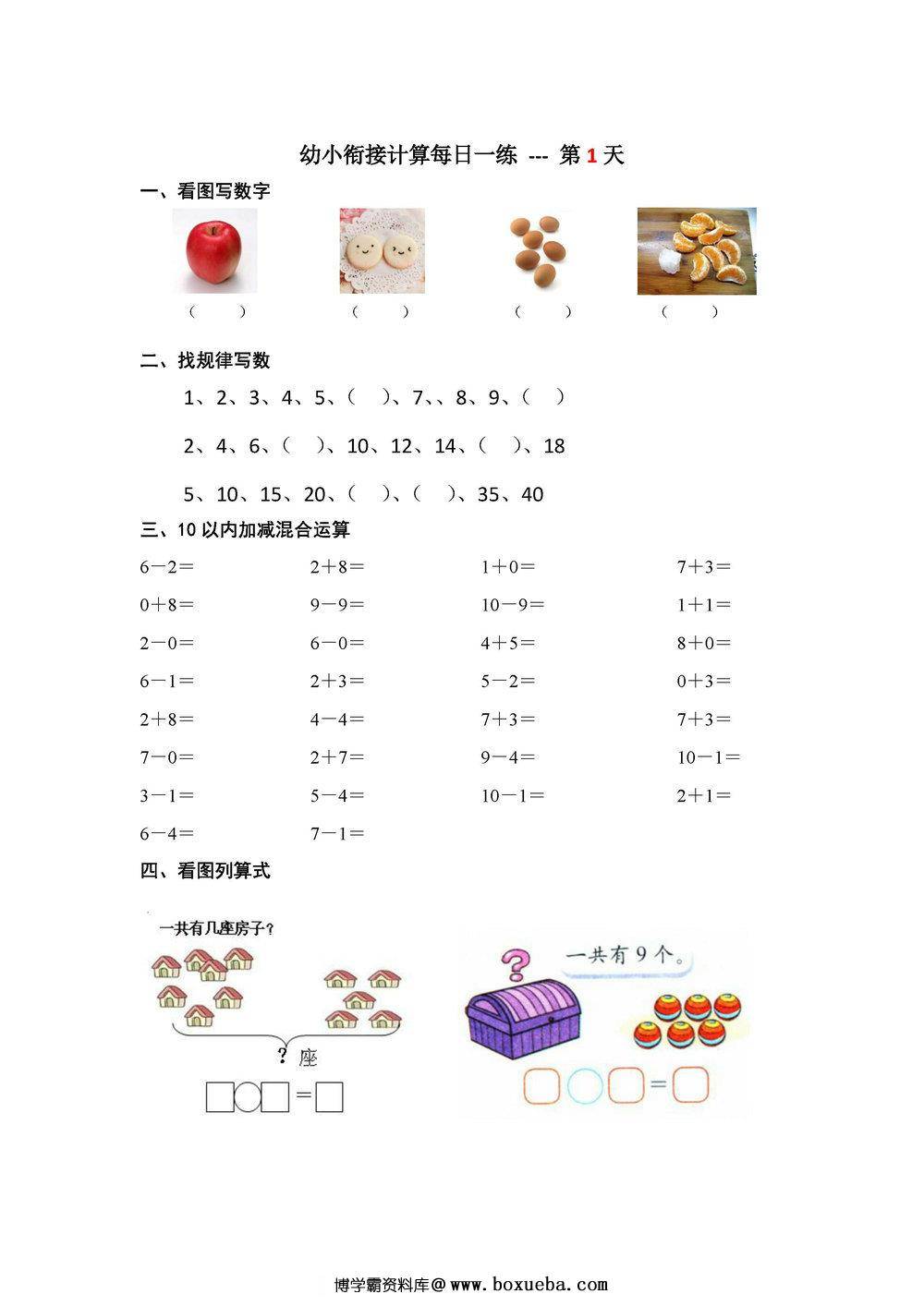 幼小衔接计算每日一练39天-博学霸资料网