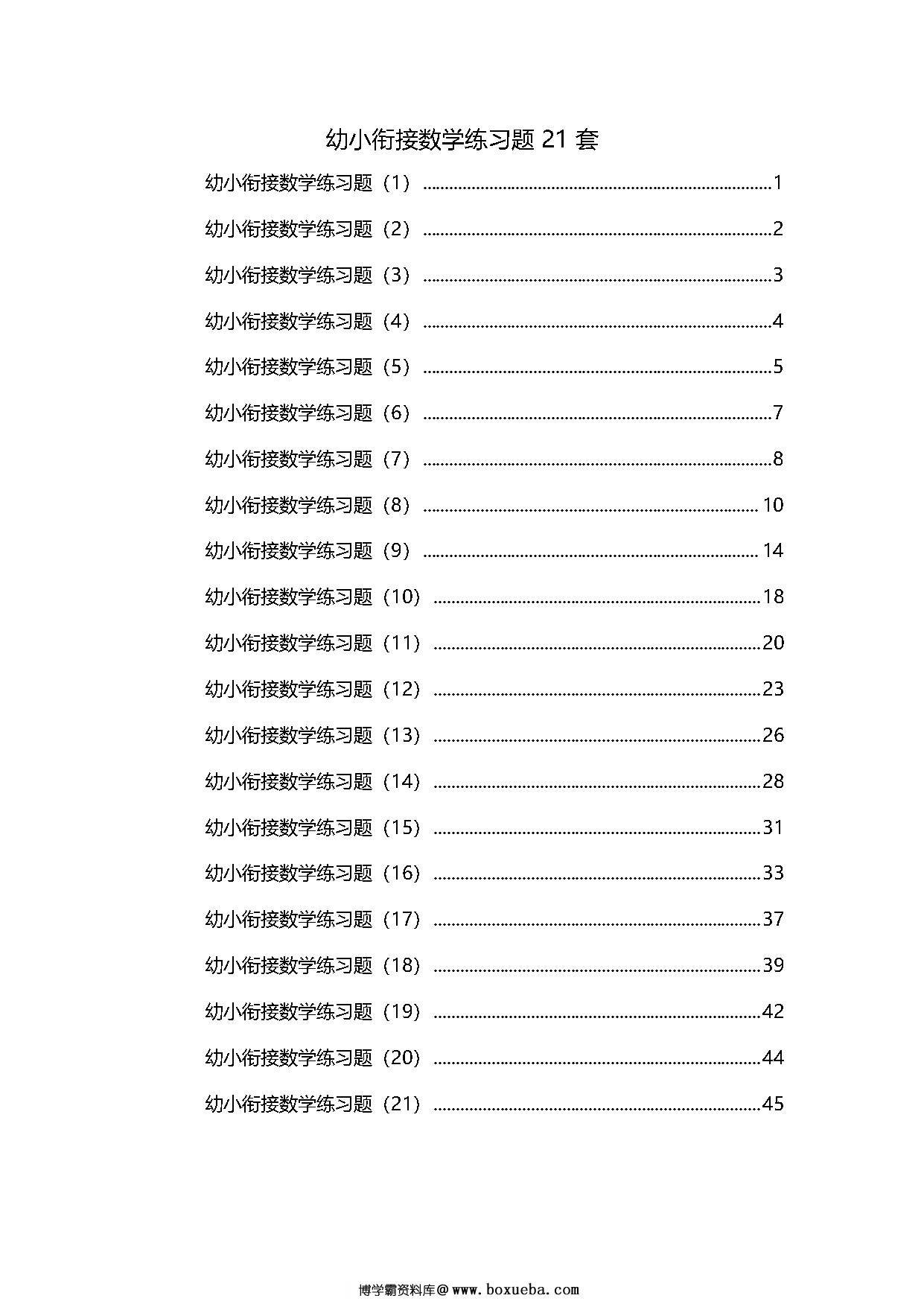 21套幼小衔接数学精品练习题-博学霸资料网