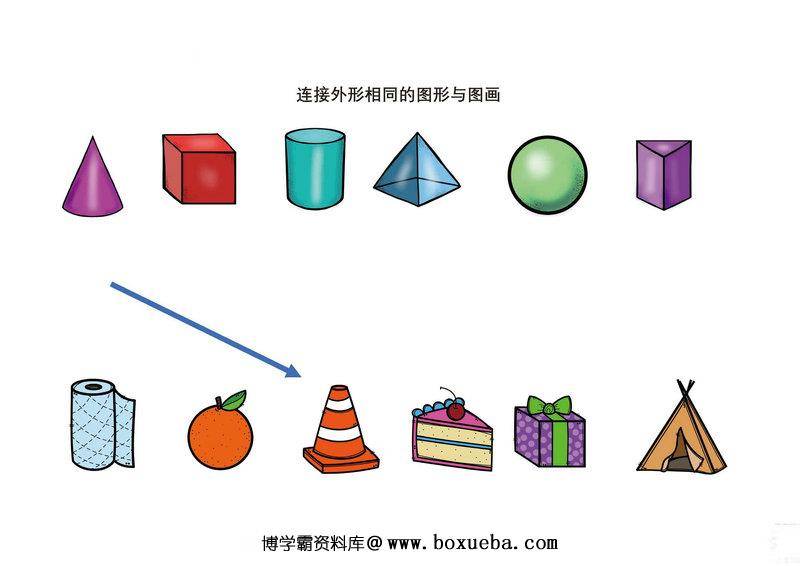 图形认知，连接外形相同的图形与图画-博学霸资料网