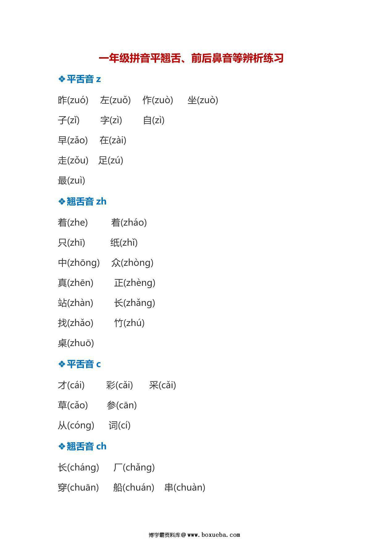 一年级拼音平翘舌、前后鼻音等辨析练习，7页PDF-博学霸资料网