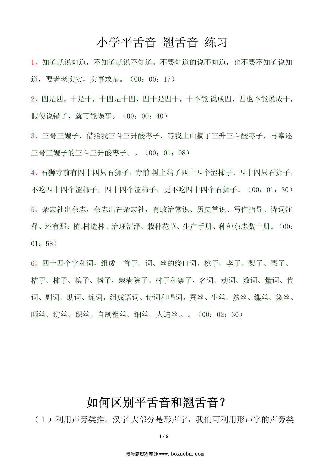 小学平舌音、翘舌音练习，6页PDF-博学霸资料网