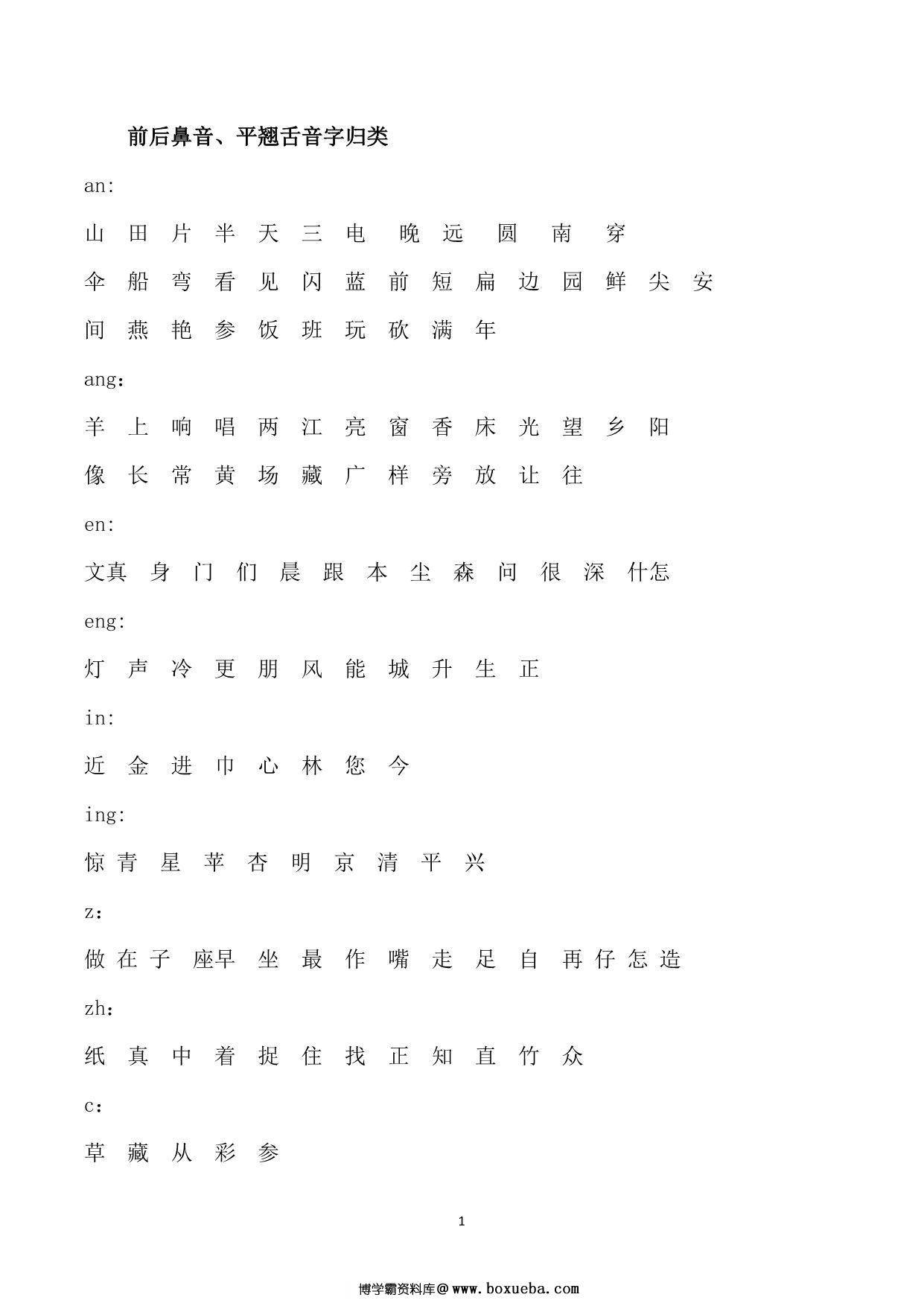 前后鼻音、平翘舌音字归类，2页PDF-博学霸资料网