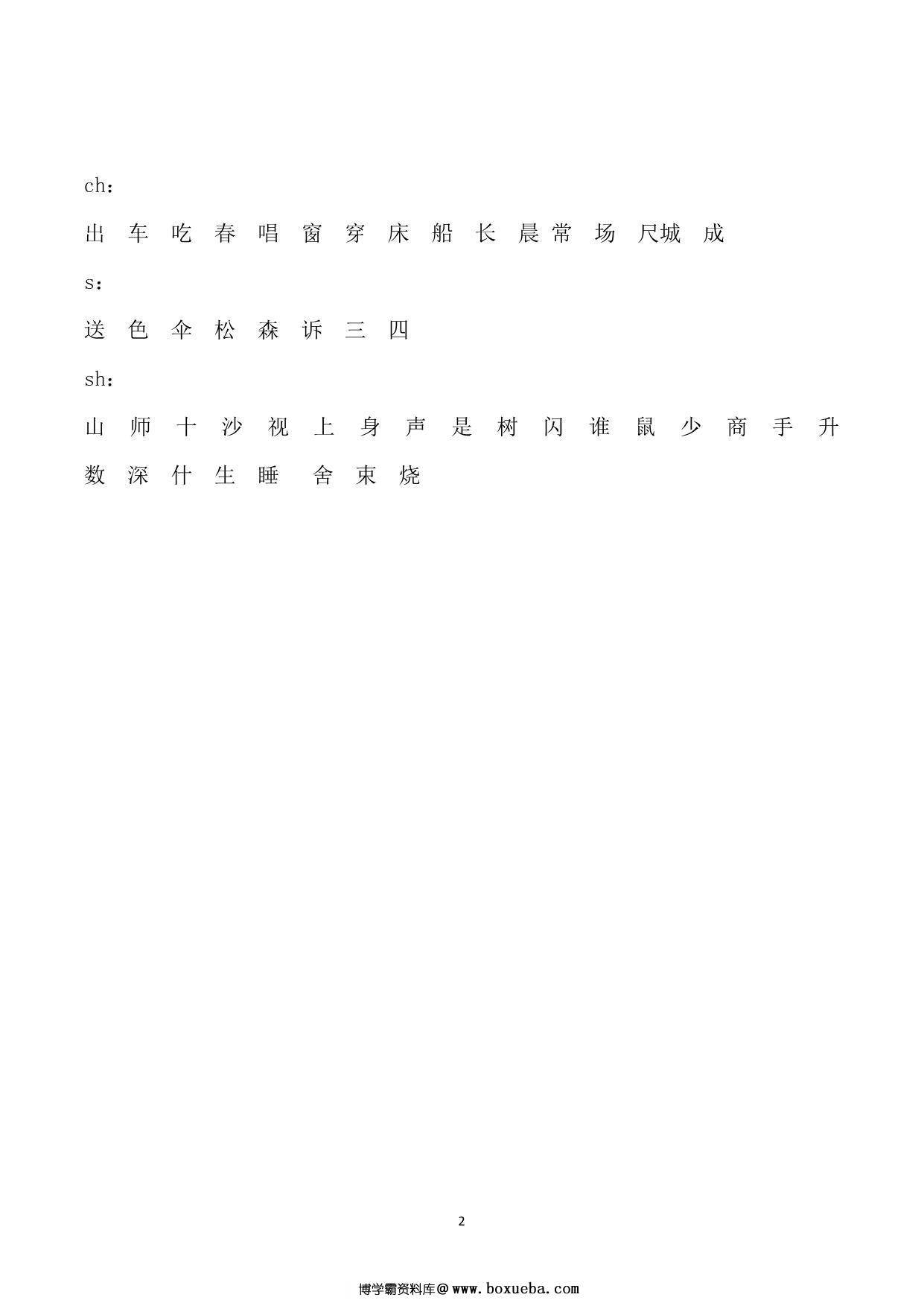 图片[2]-前后鼻音、平翘舌音字归类，2页PDF-淘学学资料库