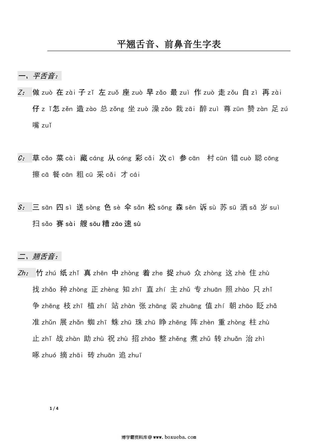 平翘舌音、前鼻音生字表，4页PDF-博学霸资料网