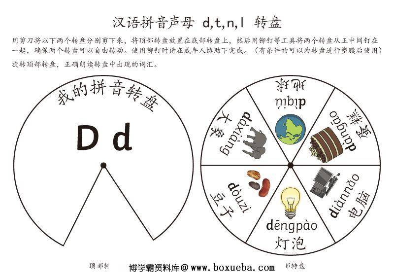 图片[5]-拼音转盘游戏，转动转盘学习拼音声母与韵母关系，素材可打印可剪下做游戏。-淘学学资料库