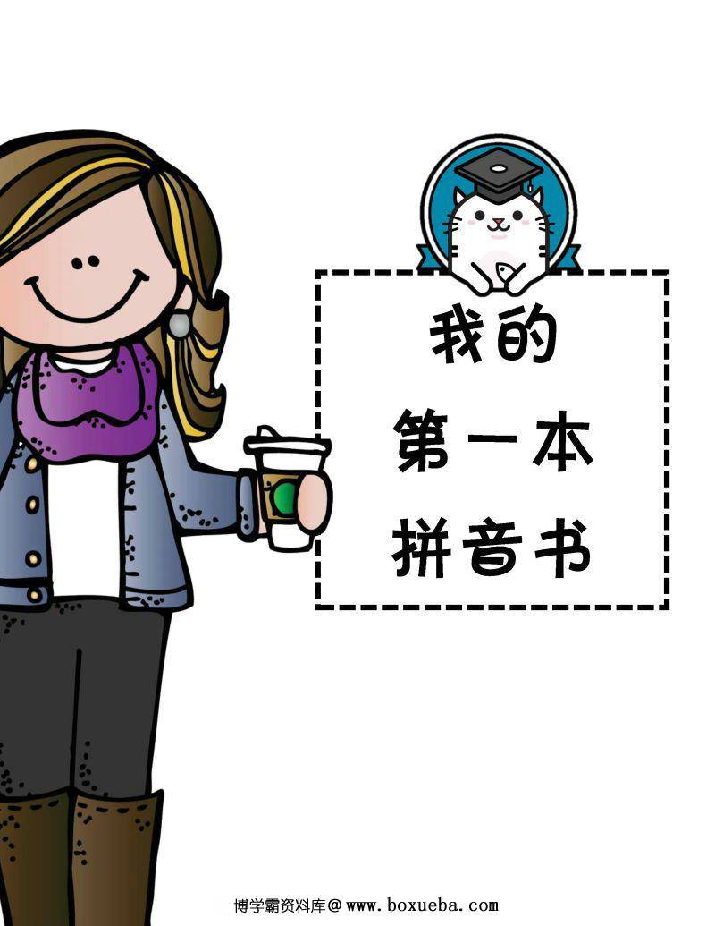 《我的第一本拼音书》，学习拼音、音标和拼读，汉语拼音字母PDF可打印-博学霸资料网