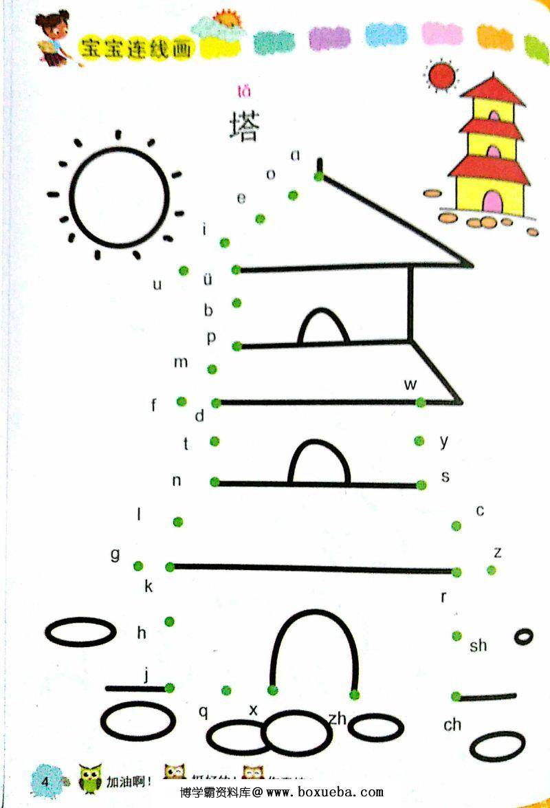 汉语拼音字母连线成画，趣味学习拼音，PDF（扫描件）-博学霸资料网