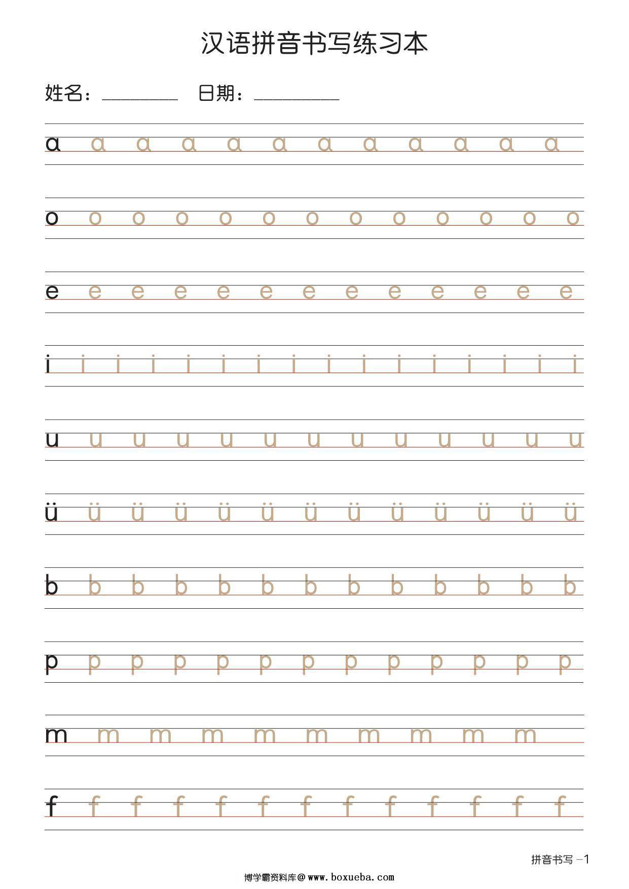 汉语拼音书写练习本+描红版 7页PDF-博学霸资料网