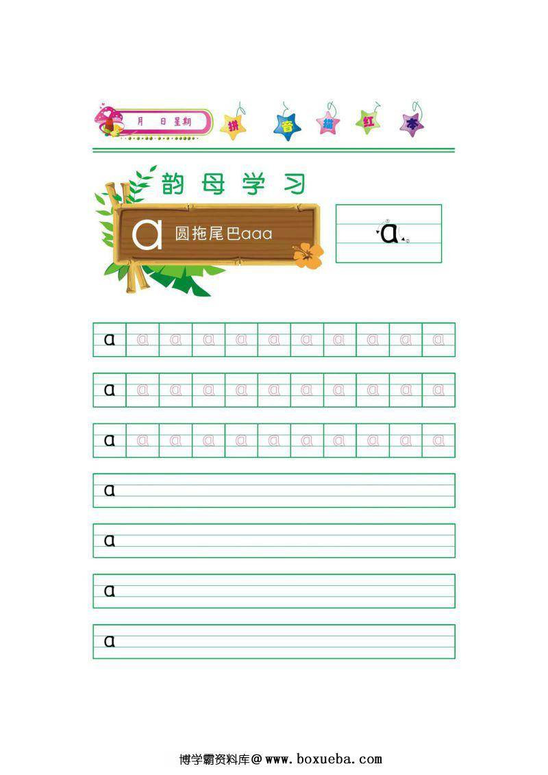 拼音韵母描红打印版，学习拼音练习书写，幼小衔接拼音书写练习-博学霸资料网