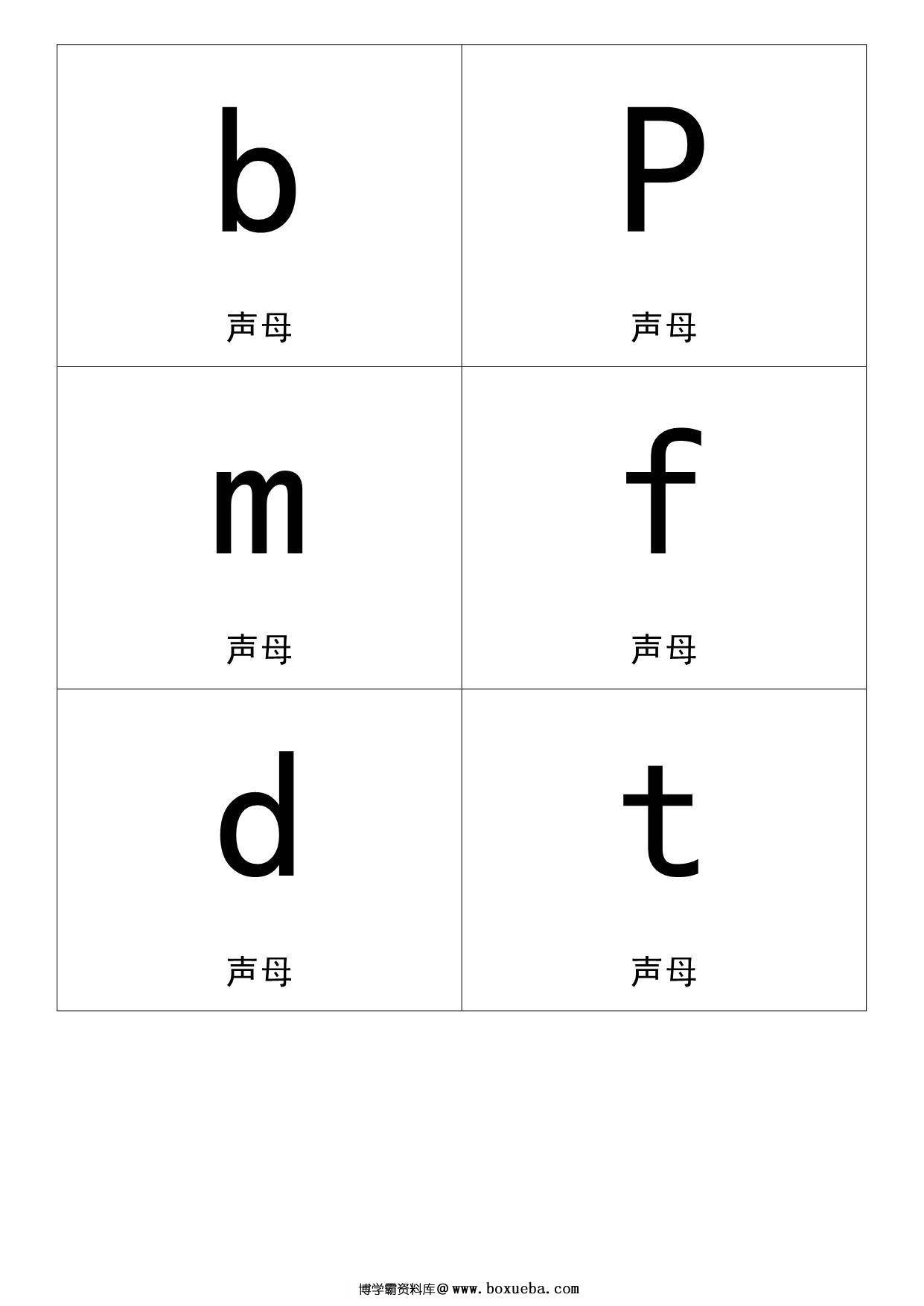 汉语拼音卡片，31页PDF电子版可打印-博学霸资料网