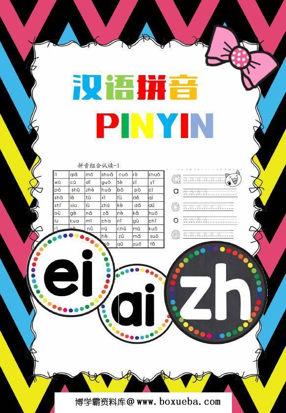 拼音拼读练习册，拼音书写，拼读，字母卡片学习-博学霸资料网