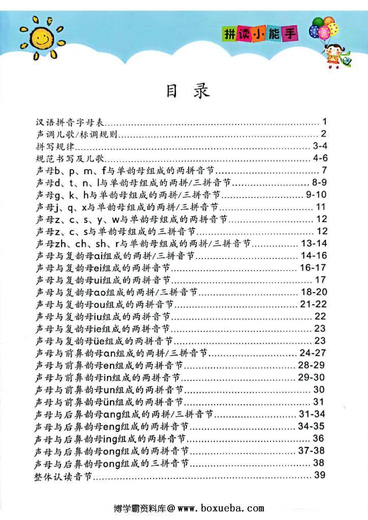 拼读小能手新版，幼小衔接汉语拼音拼读素材-博学霸资料网