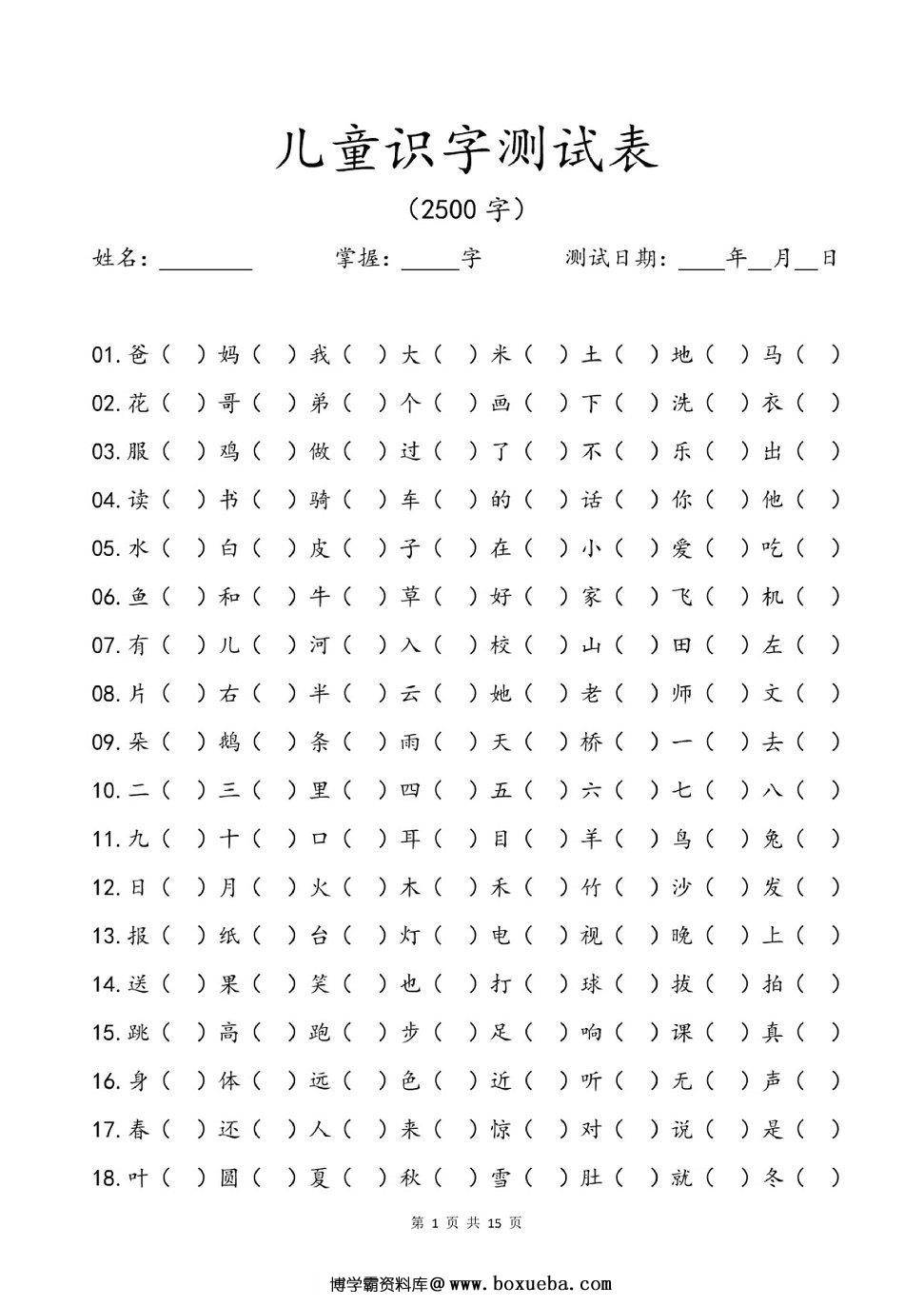 儿童识字测试表(2500字)  15页PDF-博学霸资料网