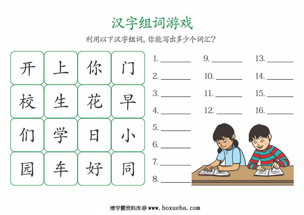 汉字组词游戏-博学霸资料网