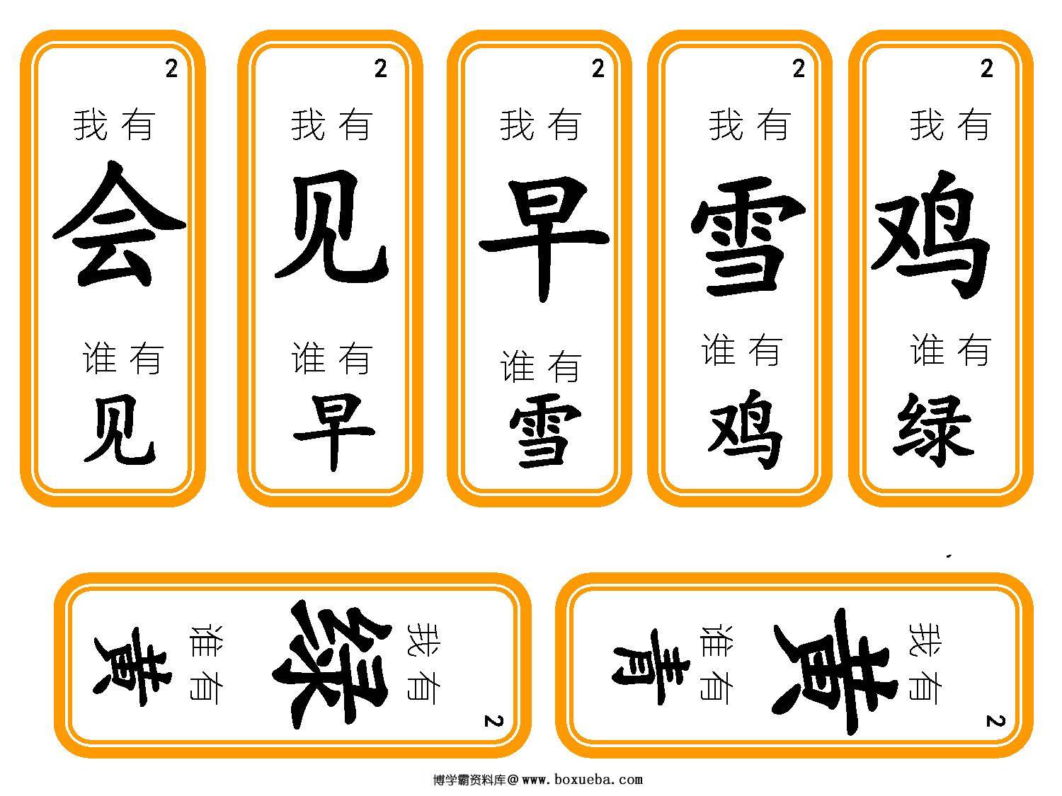 四五快读识字游戏1—4册，识字接龙-博学霸资料网