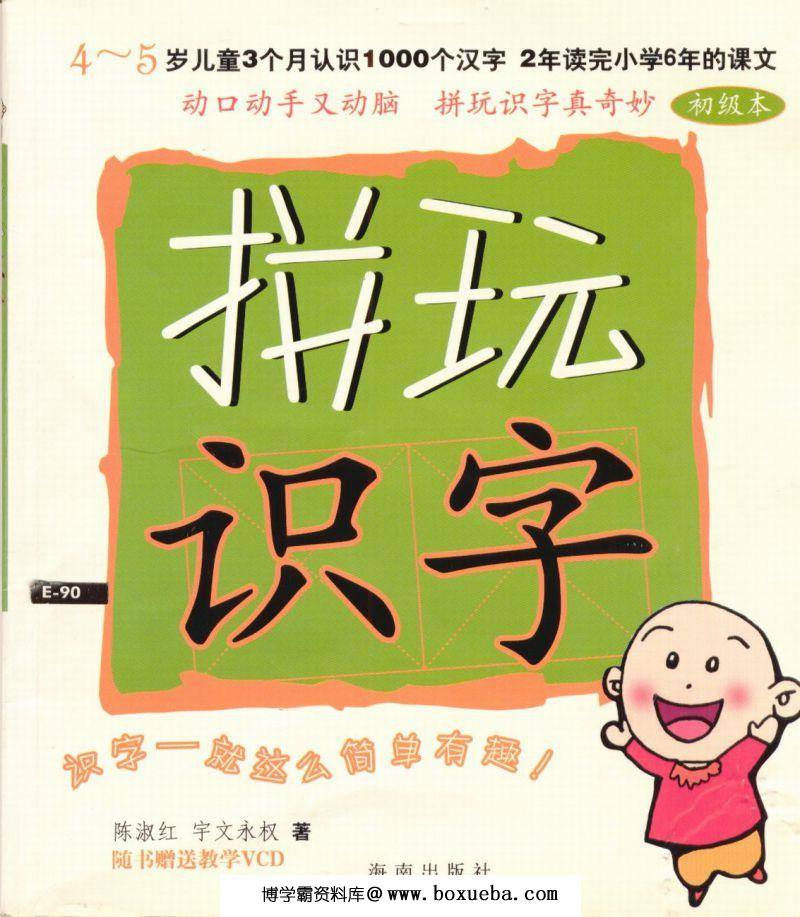 幼儿拼玩识字，轻松认识1000个汉字，素材可打印-博学霸资料网