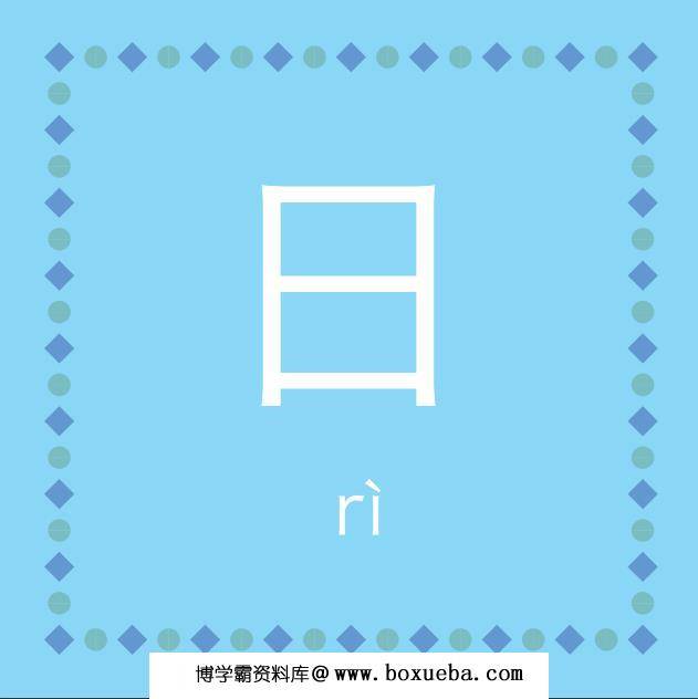 汉字卡，PDF可打印-博学霸资料网