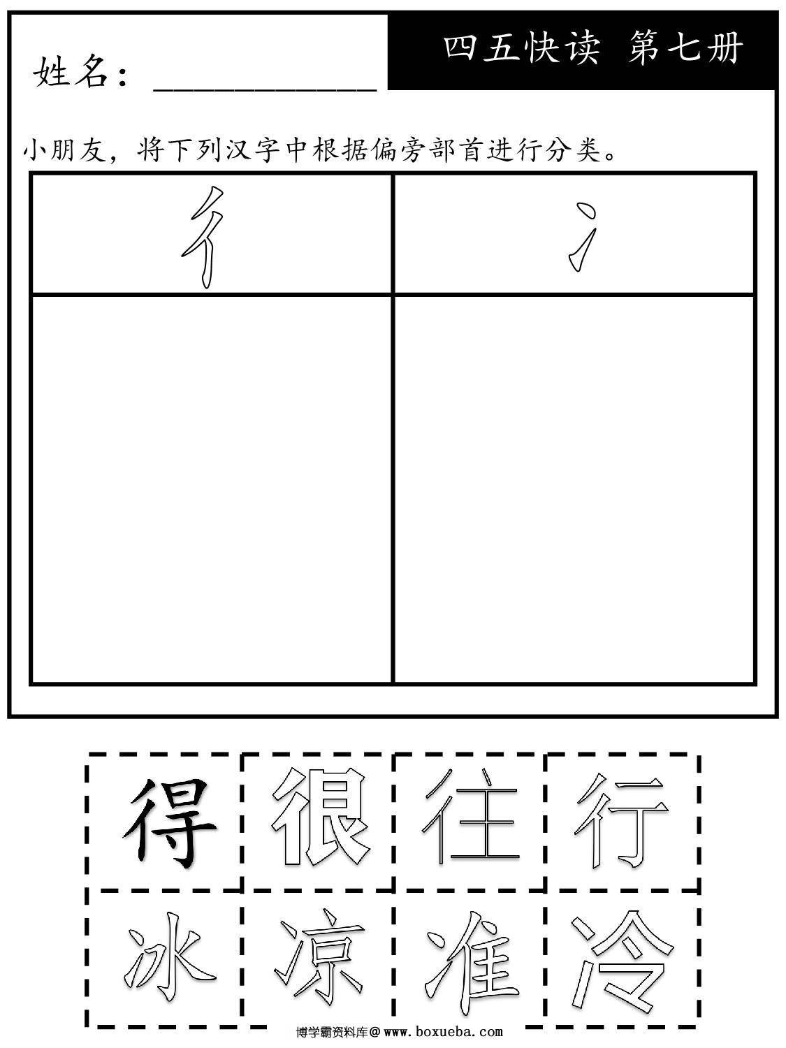 《四五快读每字一练》第七册 复习及字族字，131页PDF-博学霸资料网