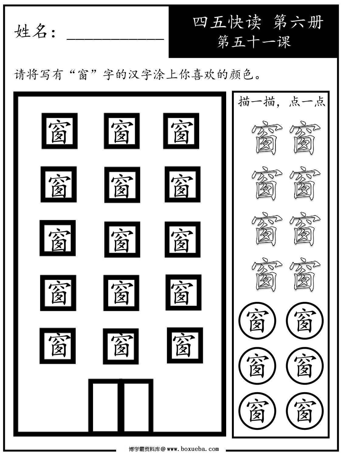 《四五快读每字一练》第六册 51-60课，107页PDF电子版-博学霸资料网