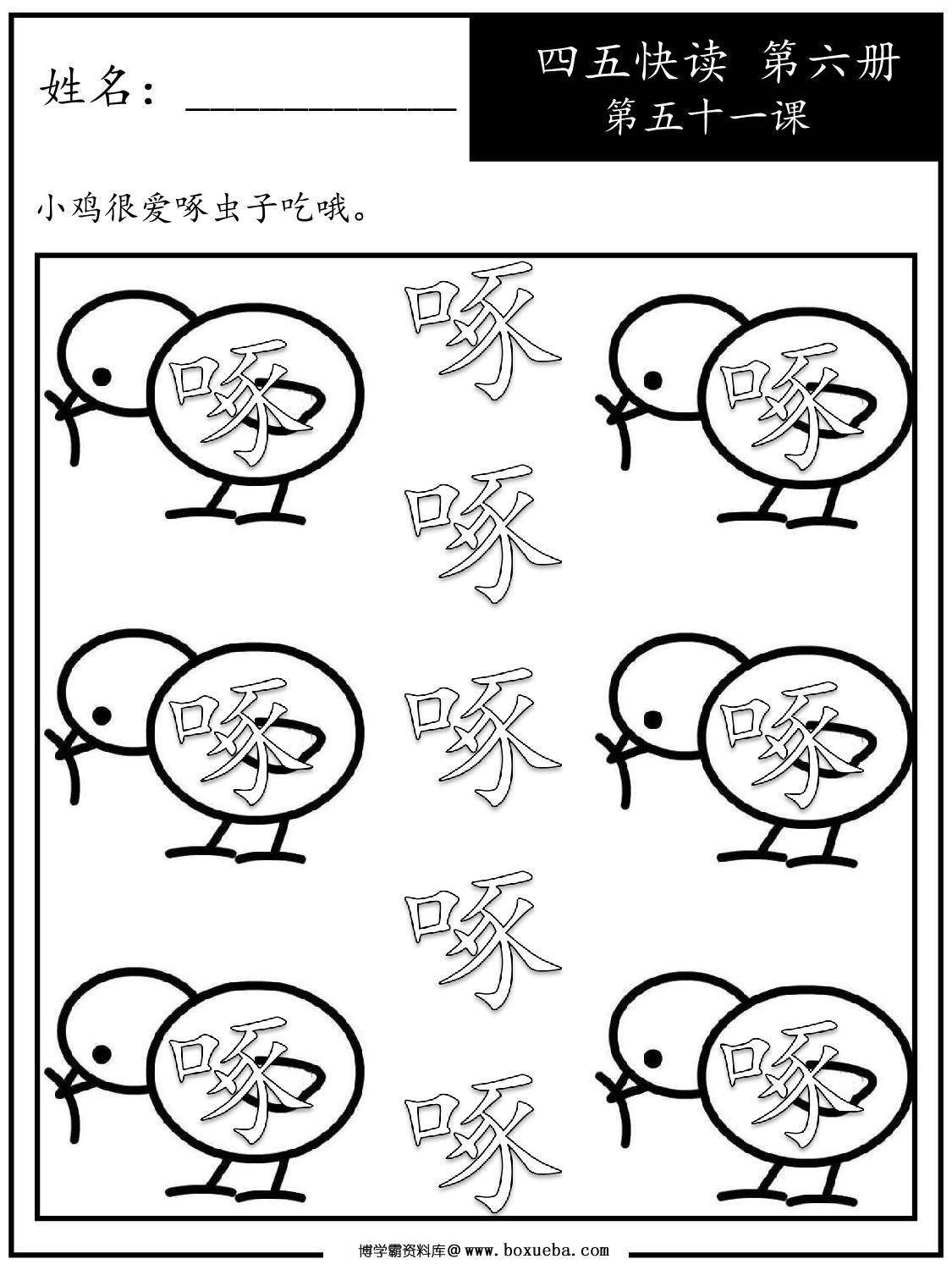 图片[3]-《四五快读每字一练》第六册 51-60课，107页PDF电子版-淘学学资料库
