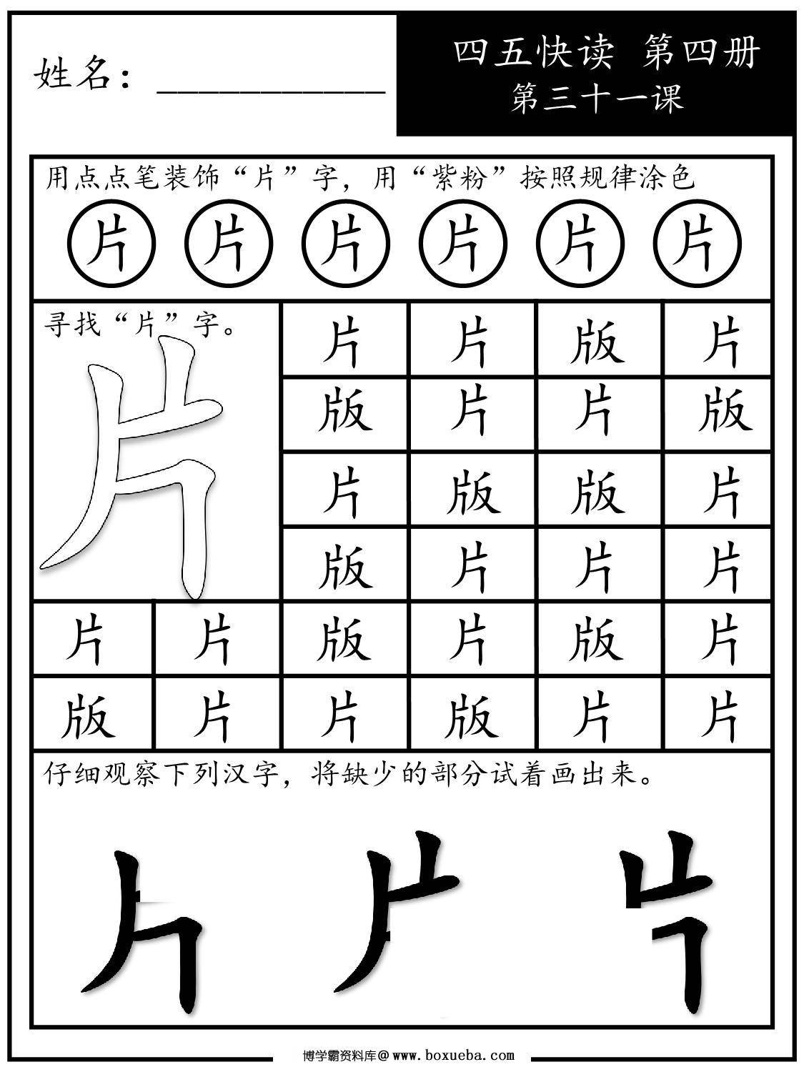 《四五快读每字一练》第四册 31-40课，88页PDF电子版-博学霸资料网
