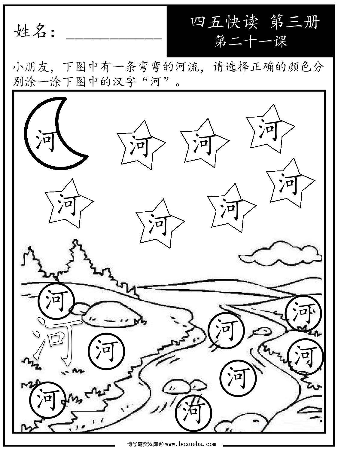 《四五快读每字一练》第三册 21-30课，88页PDF-博学霸资料网